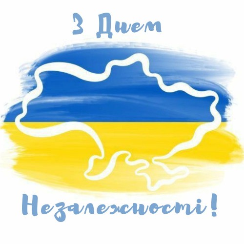 Поздравляем с Днем Независимости, Украина!