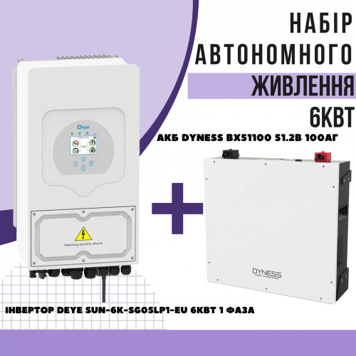 Комплект автономного енергоживлення: Deye SUN-6K-SG05LP1-EU 6кВт 1 фаза + Dyness BX51100 51.2v 100ah, 5.12kwh LiFePo4