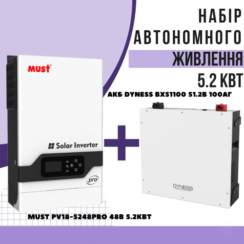 Комплект автономного енергоживлення: Must PV18-5248PRO 48V 5.2kW + Dyness BX51100 51.2v 100ah, 5.12kwh LiFePo4