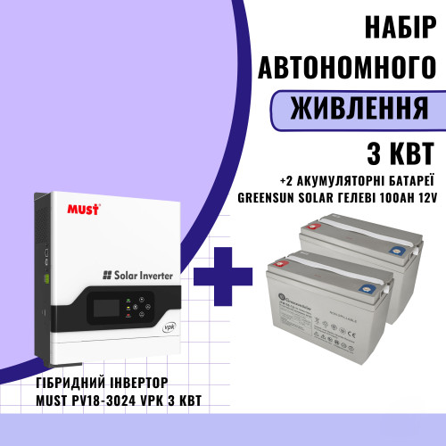 Комплект автономного энергопитания: MUST PV18-3024 VPK 24 В 3 кВт + 2 шт. 100Ah 12V GEL Greensun Solar JFM100-12