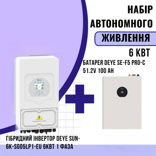 Комплект автономного енергоживлення: Deye SUN-6K-SG05LP1-EU-AM2 1 фаза + DEYE SE-F5 Pro-C 51.2V 100 Аh
