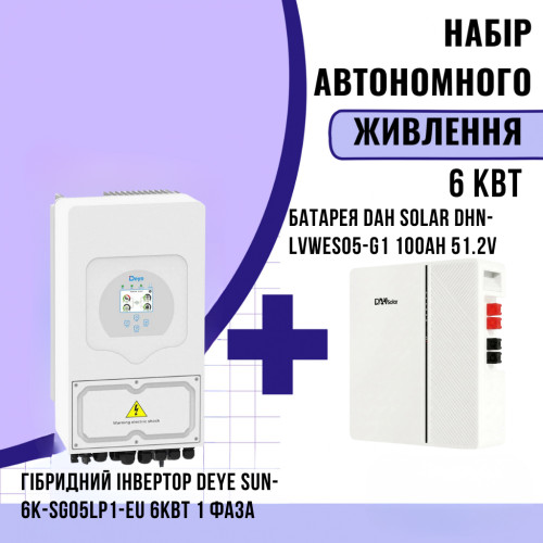 Комплект автономного енергоживлення: Deye SUN-6K-SG05LP1-EU-AM2 1 фаза+ DAH Solar DHN-LVWES05-G1 100ah 51.2V