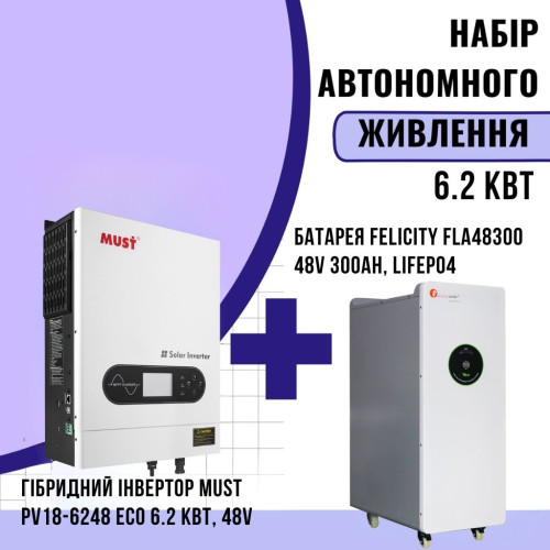 Комплект автономного енергоживлення: MUST PV18-6248 ECO 6.2 кВт, 48V + Felicity FLA48300 48V 300Ah, LiFePO4