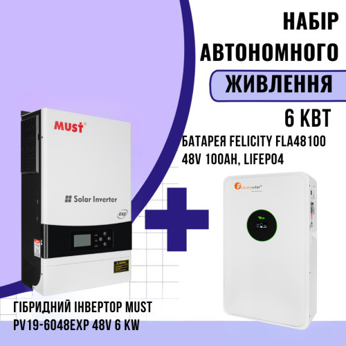 Комплект автономного енергоживлення: MUST PV19-6048EXP 48V 6 kW + Felicity FLA48100 48V 100Ah, LiFePO4