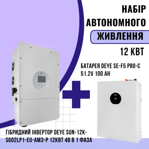 Комплект автономного энергопитания: Deye SUN-12K-SG02LP1-EU-AM3-P 12кВт 48 В 1 фаза + DEYE SE-F5 Pro-C 51.2V 100 Аh