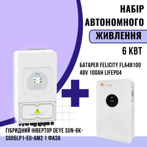 Комплект автономного енергоживлення: Deye SUN-6K-SG05LP1-EU-AM2 1 фаза + Felicity FLA48100 48V 100Ah LiFePO4