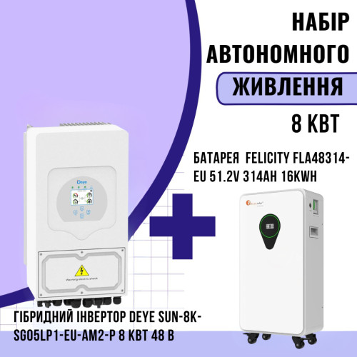 Комплект автономного енергоживлення: Deye SUN-8K-SG05LP1-EU-AM2-P 8 кВт 48 В+ Felicity FLA48314-EU 51.2V 314Ah 16kWh