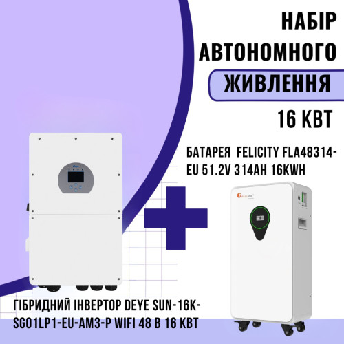 Комплект автономного енергоживлення: Deye SUN-16K-SG01LP1-EU-AM3-P WiFi 48 В 16 кВт+ Felicity FLA48314-EU 51.2V 314Ah 16kWh