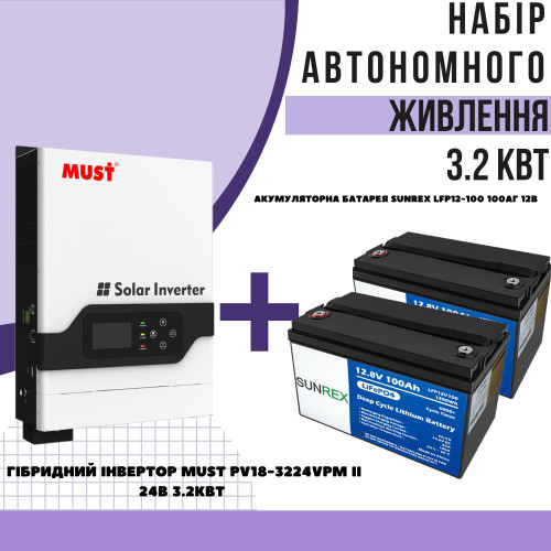 Комплект автономного енергоживлення: Must PV18-3224VPM II 24V 3.2kW + 2 шт. SUNREX LFP12-100, Ємність: 100Ah, 12V, LiFePO4