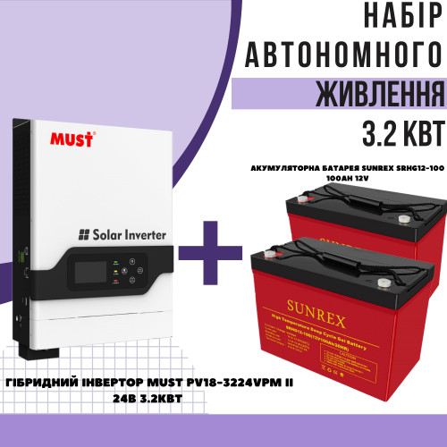 Комплект автономного енергоживлення: Must PV18-3224VPM II 24V 3.2kW + 2 шт. SUNREX SRHG12-100, Емкость: 100Ah, 12V, GEL