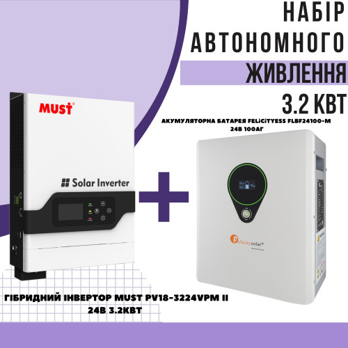 Комплект автономного енергоживлення: Must PV18-3224VPM II 24V 3.2kW +  FelicityESS, LiFePO4, FLBF24100-M, 24v, 100Ah